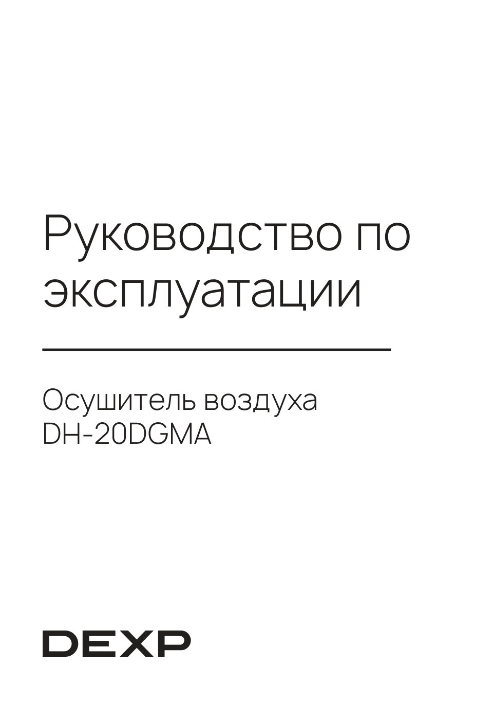 Осушитель воздуха DEXP DH-20DGMA