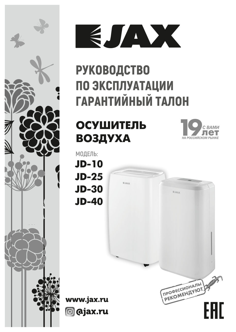 Осушитель воздуха JAX JD-25