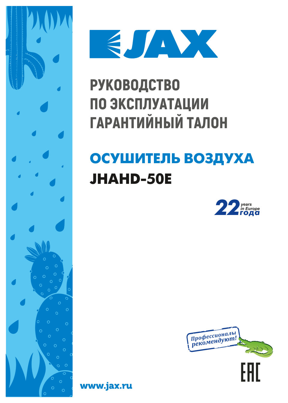 Осушитель воздуха JAX JHAHD-50E