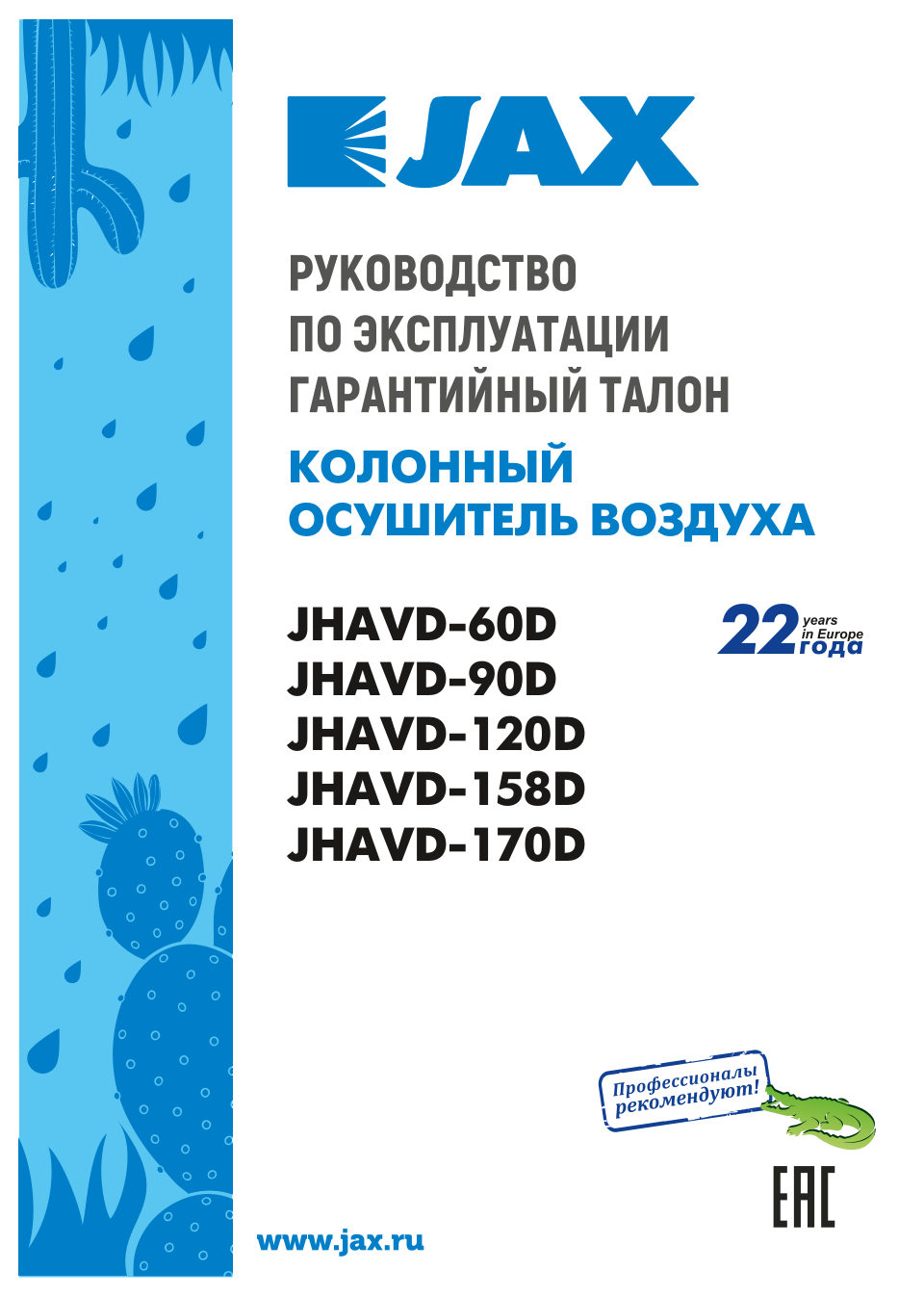 Осушитель воздуха JAX JHAVD-120D