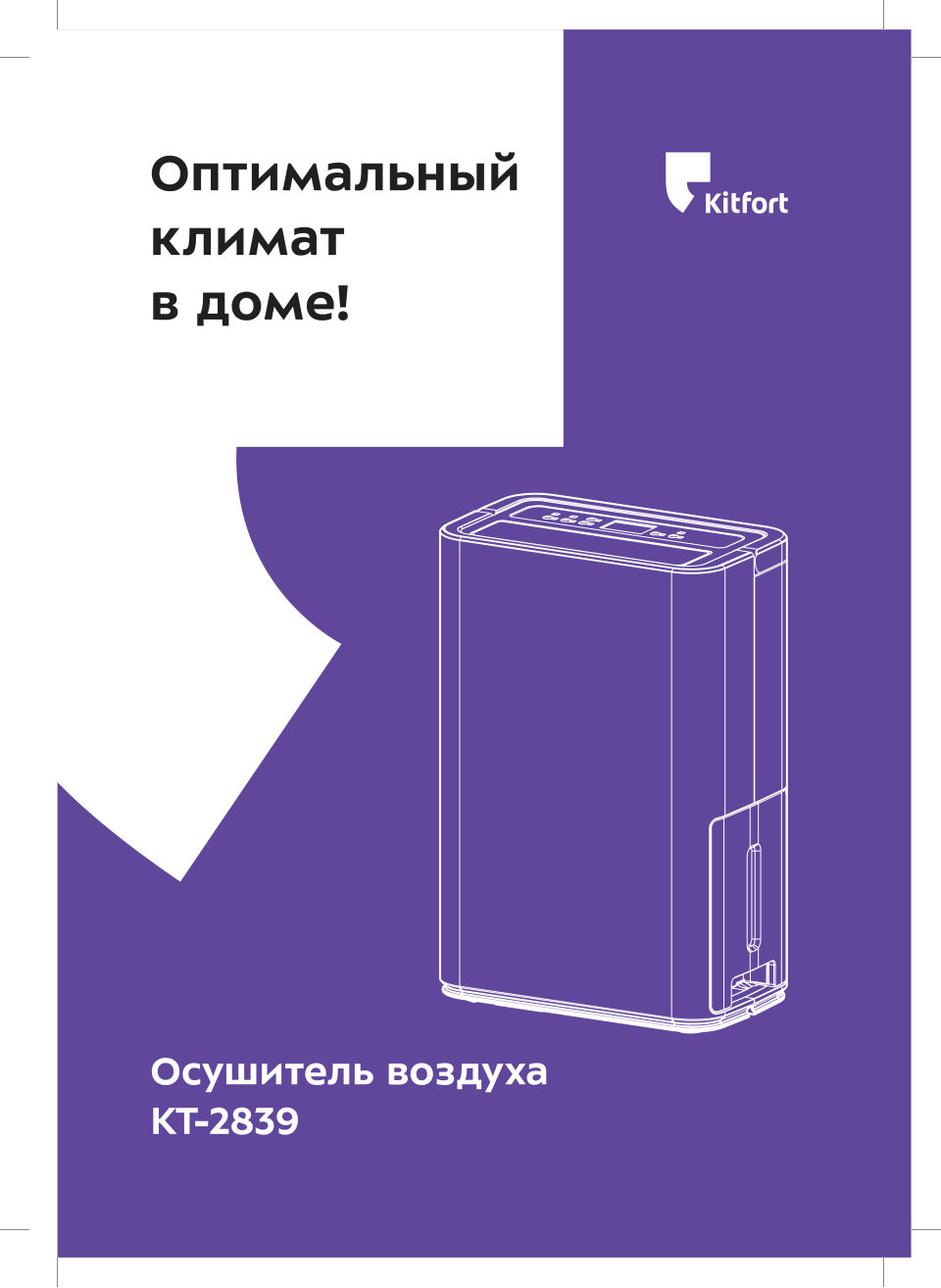 Осушитель воздуха Kitfort КТ-2839