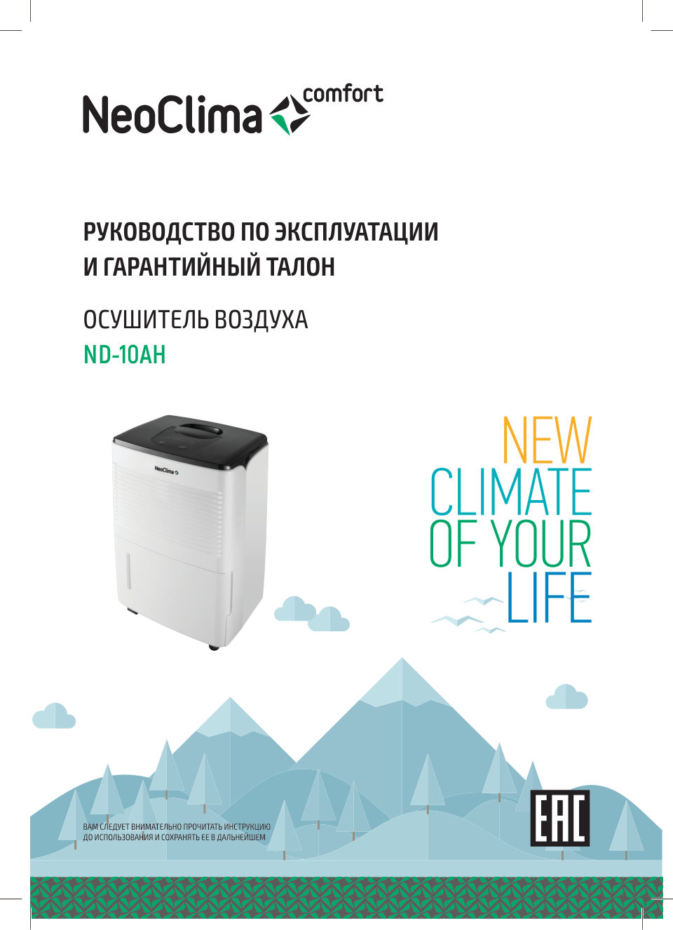 Осушитель воздуха NeoClima ND-10AH