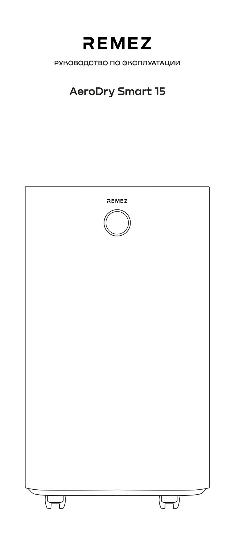 Осушитель воздуха REMEZair RMD-312