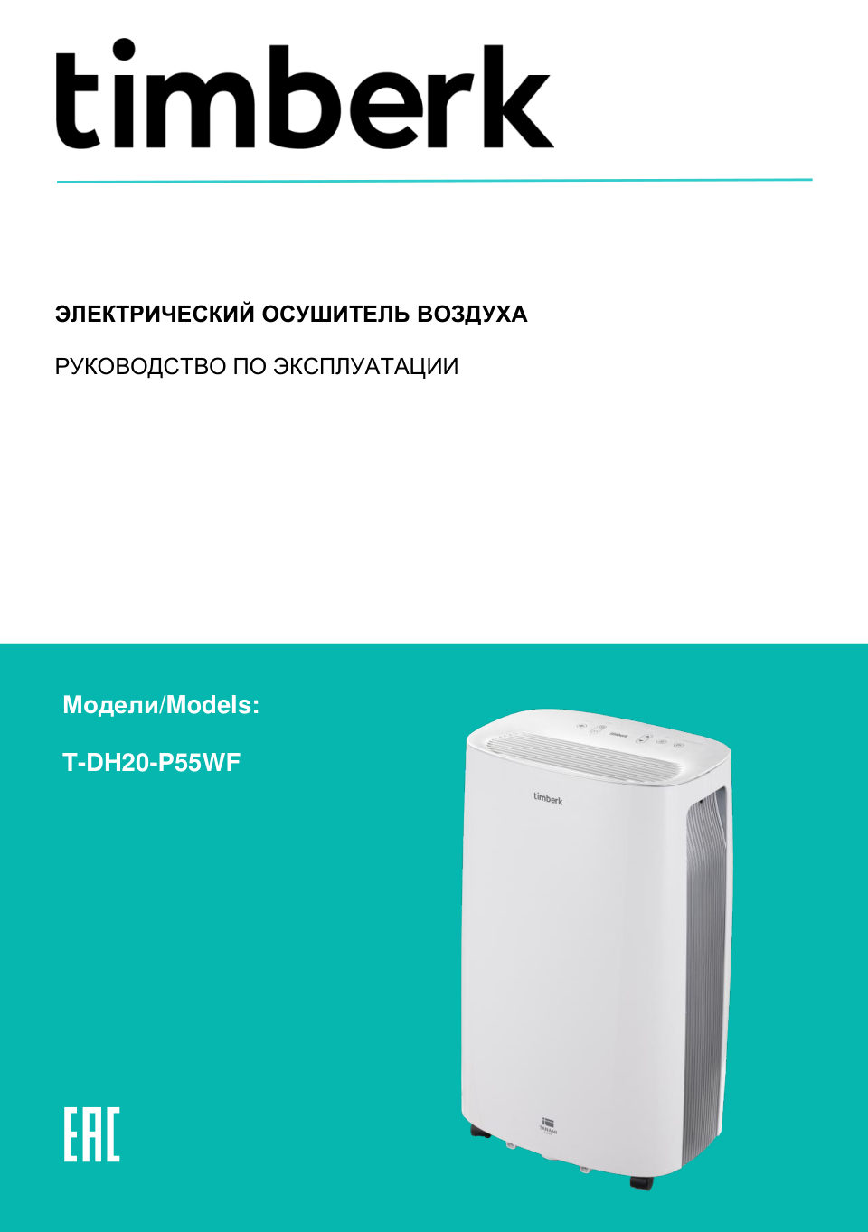 Осушитель воздуха Timberk T-DH20-P55WF