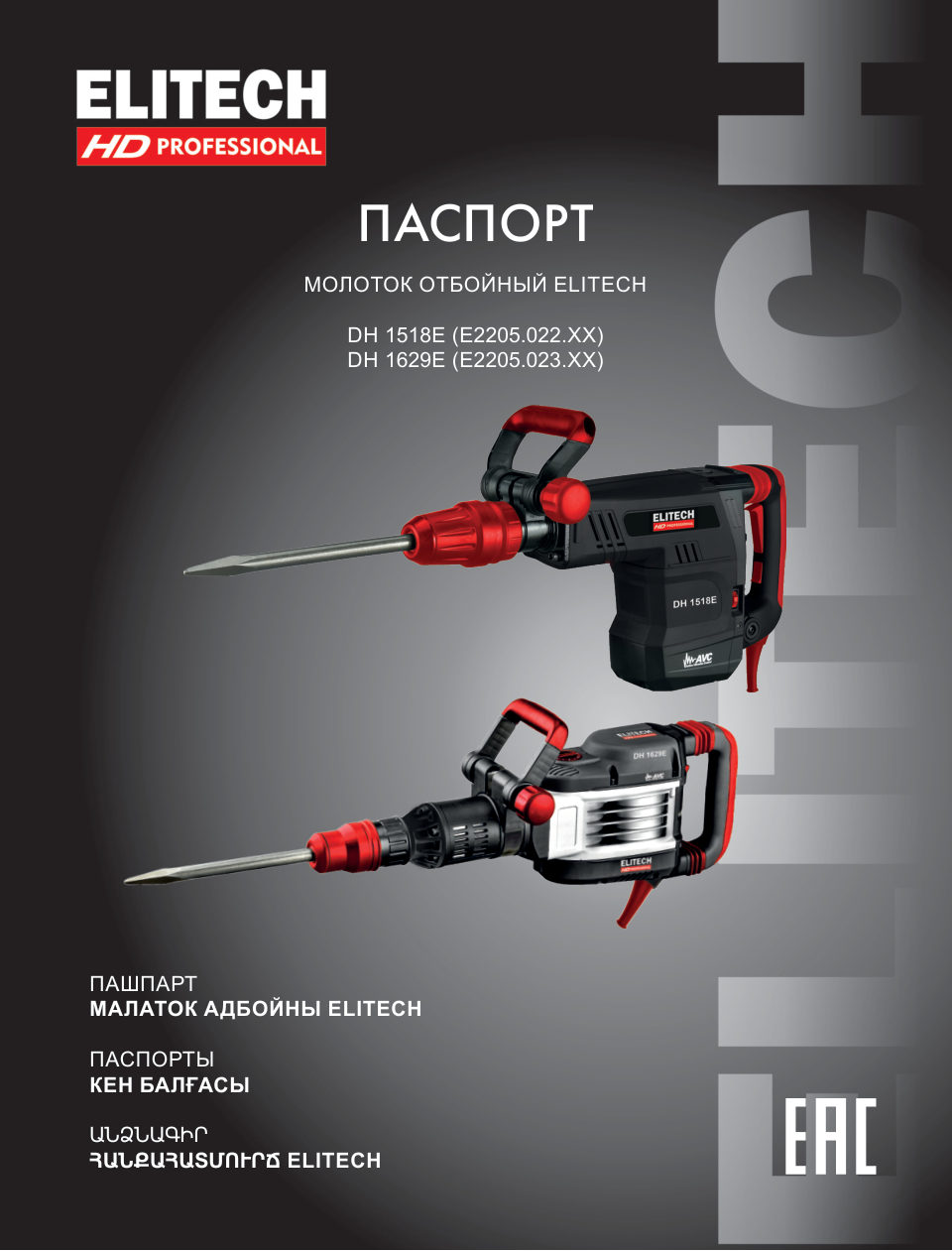 Отбойный молоток ELITECH HD DH 1518E