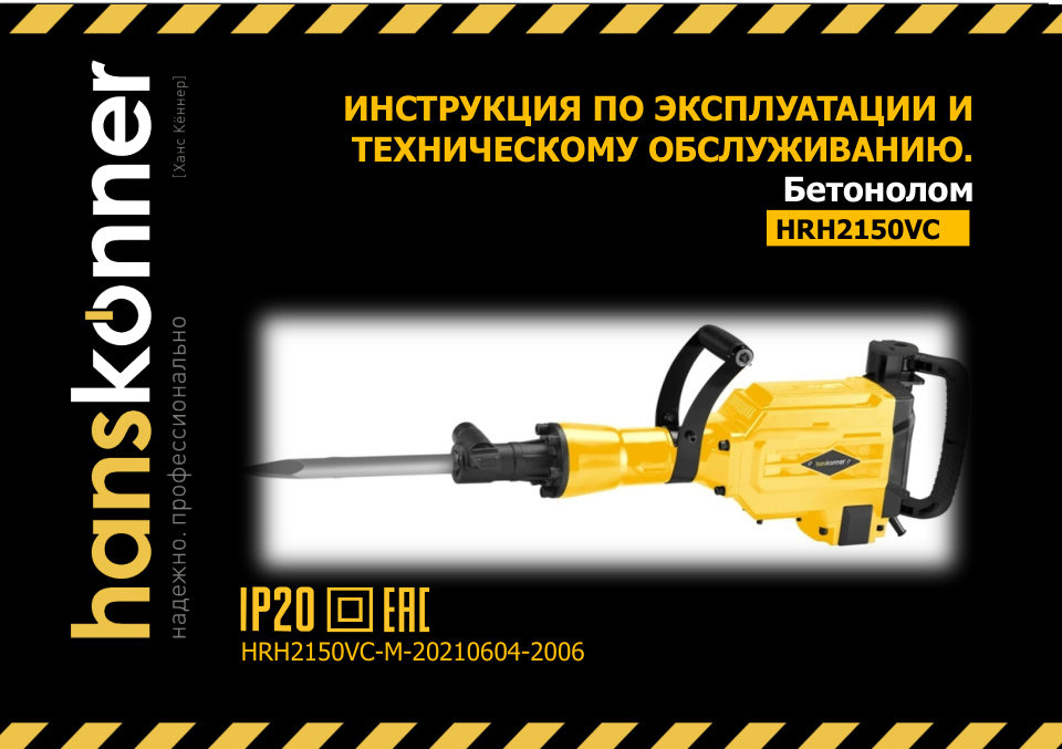 Отбойный молоток Hanskonner HRH2150VC