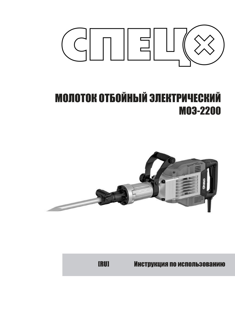 Отбойный молоток СПЕЦ МОЭ-2200