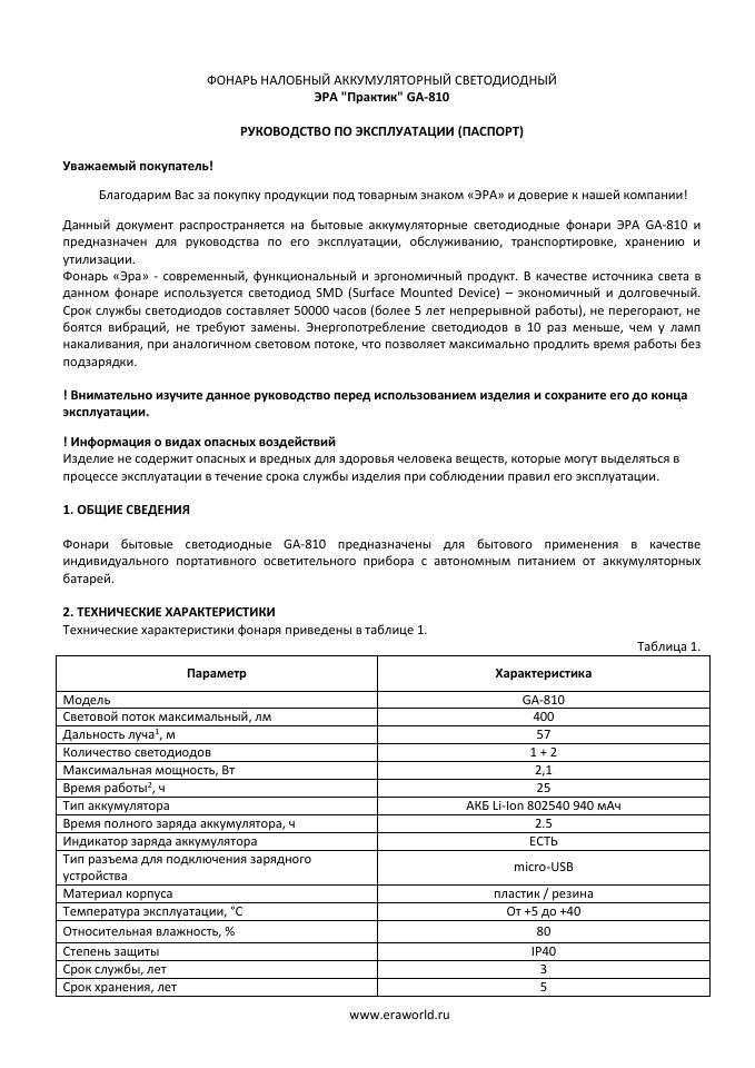 Фонарь ЭРА GA-810