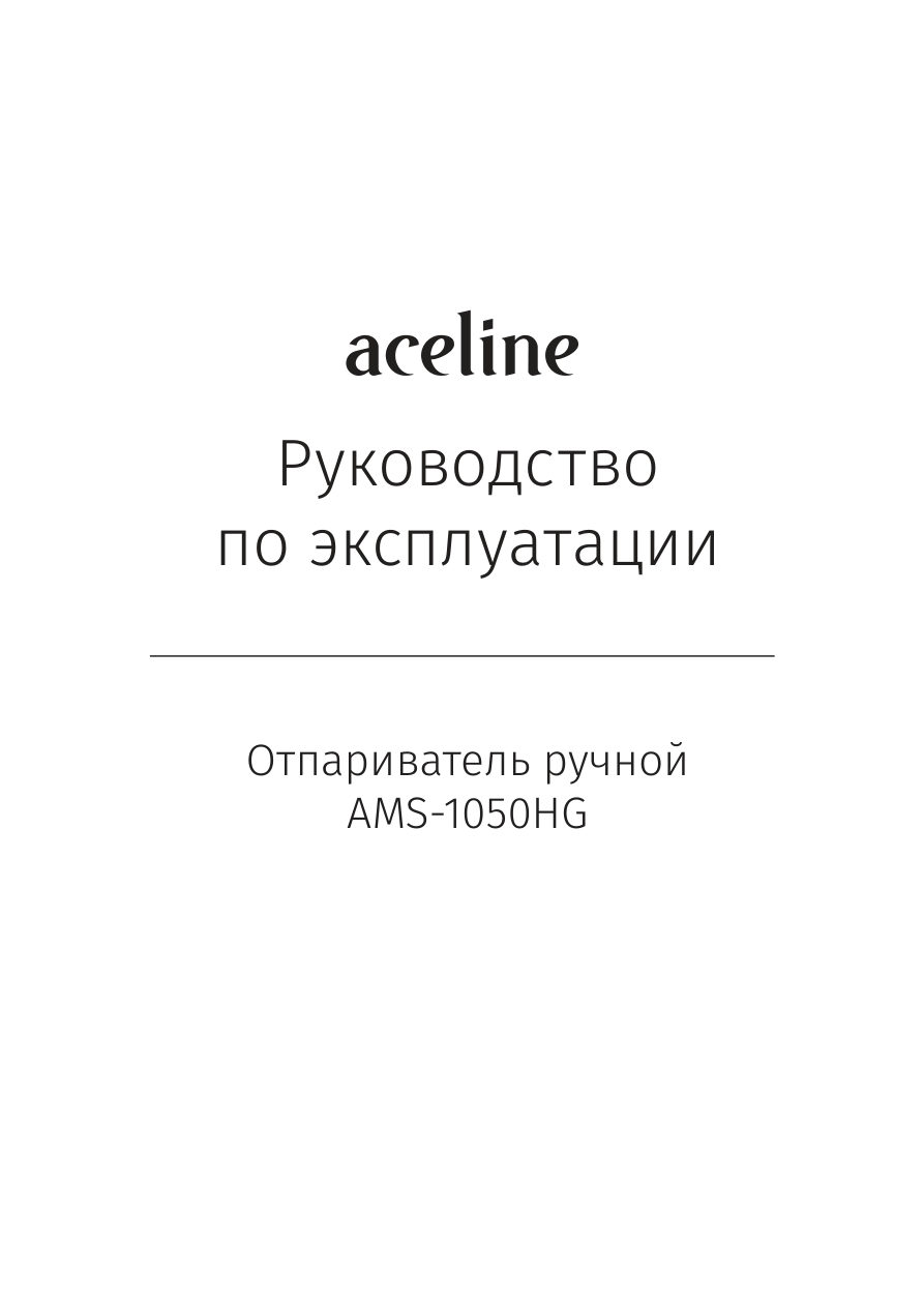 Отпариватель Aceline AMS-1050HG