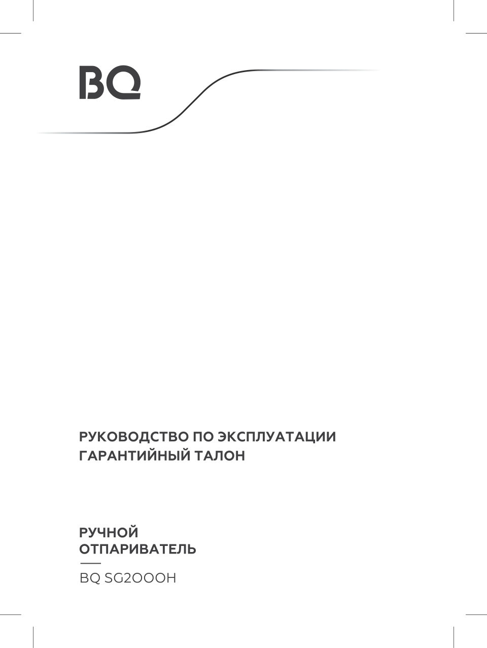 Отпариватель BQ SG2000H