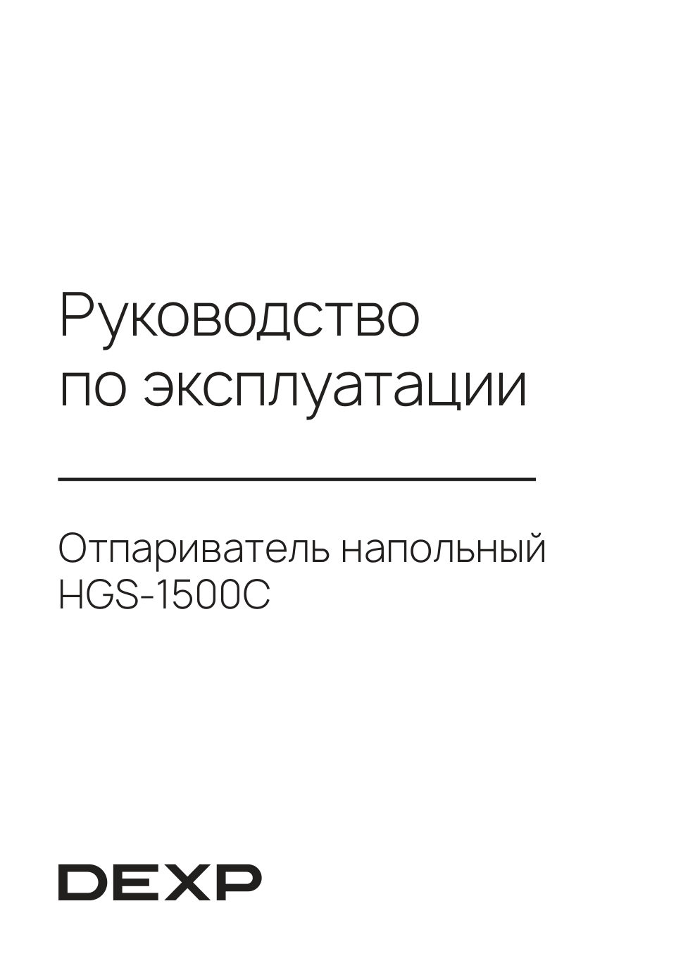 Отпариватель DEXP HGS-1500C