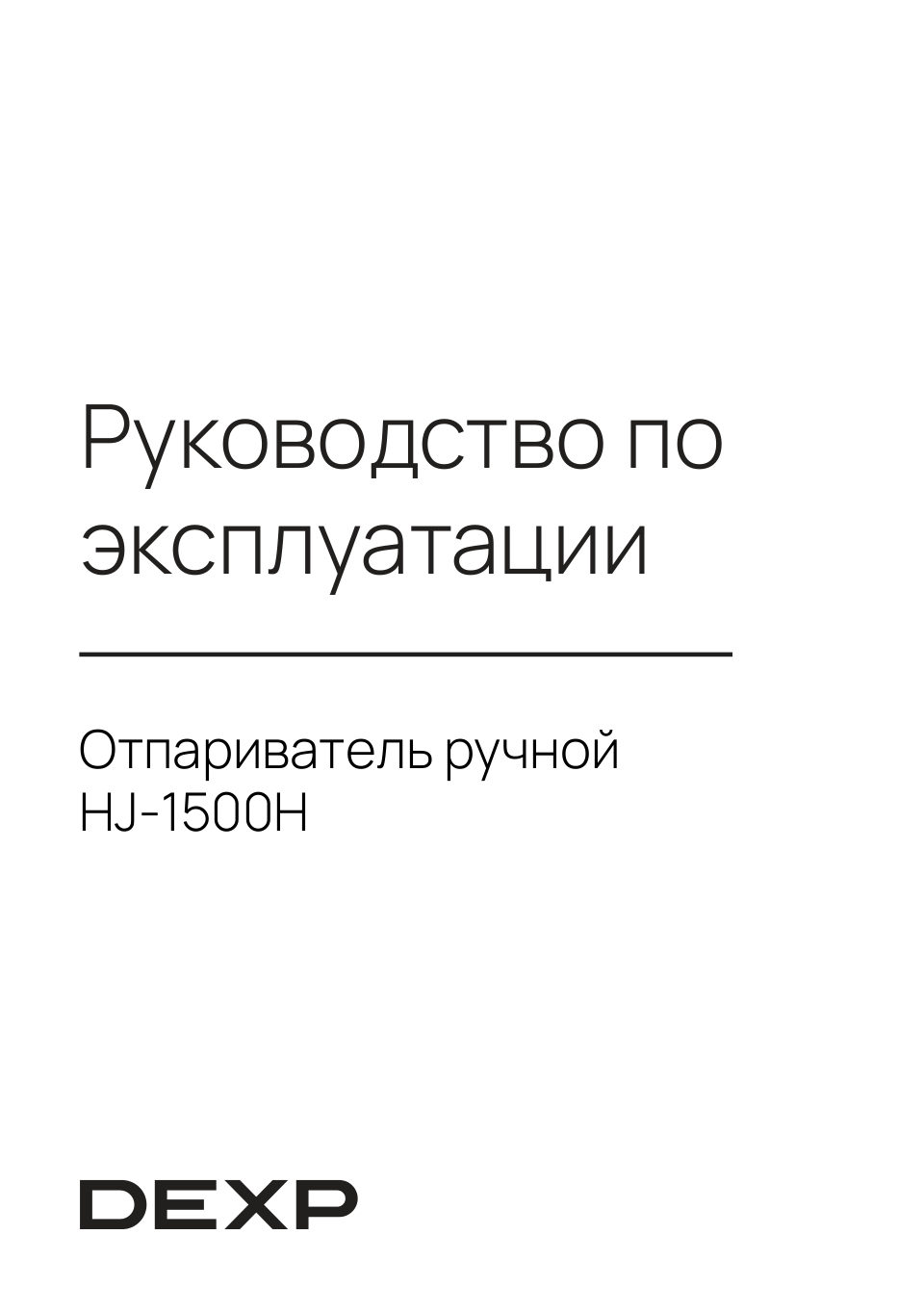 Отпариватель DEXP HJ-1500H