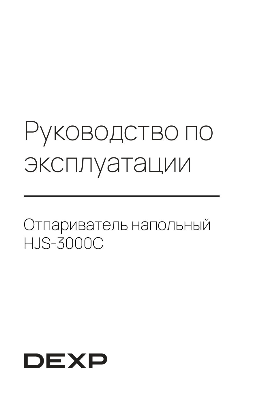 Отпариватель DEXP HJS-3000C