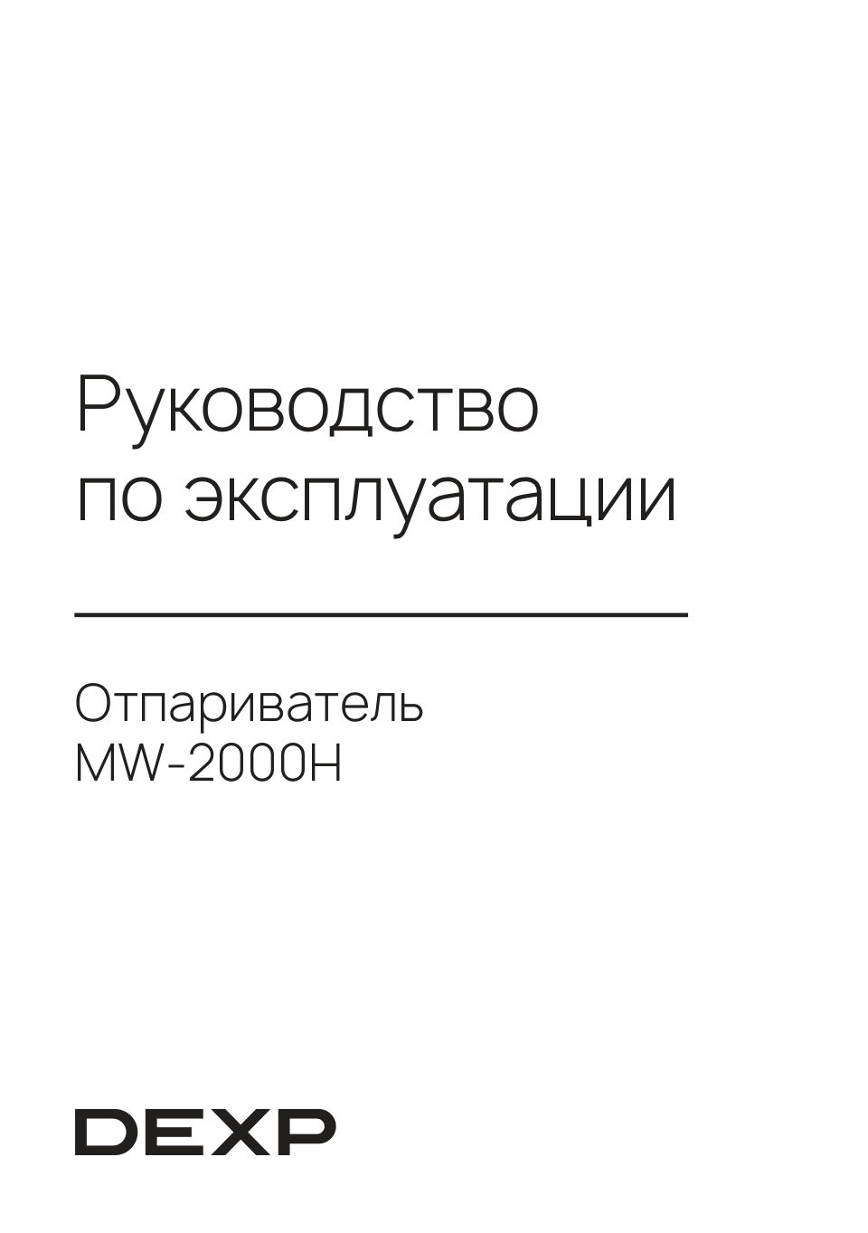 Отпариватель DEXP MW-2000H