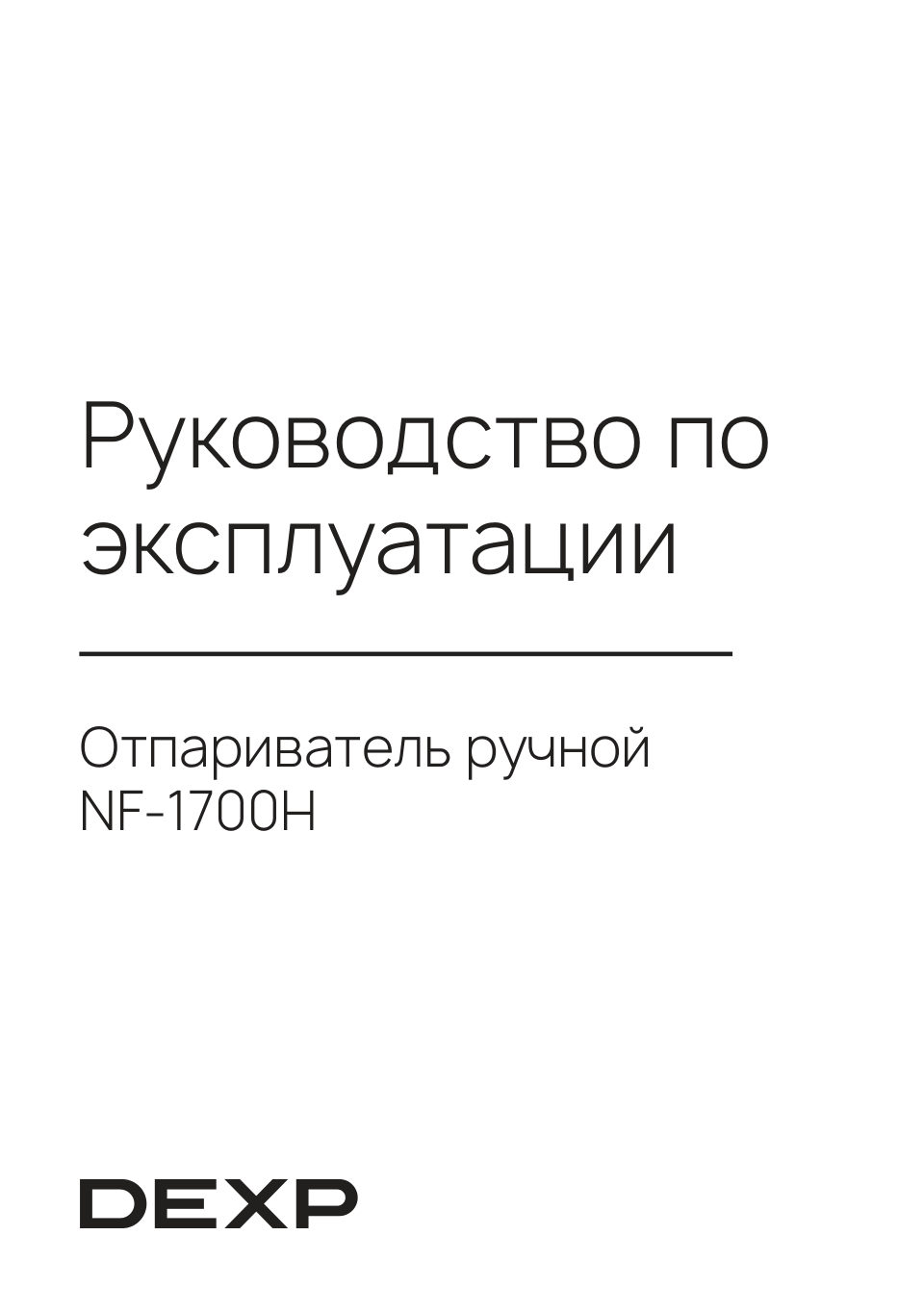 Отпариватель DEXP NF-1700H