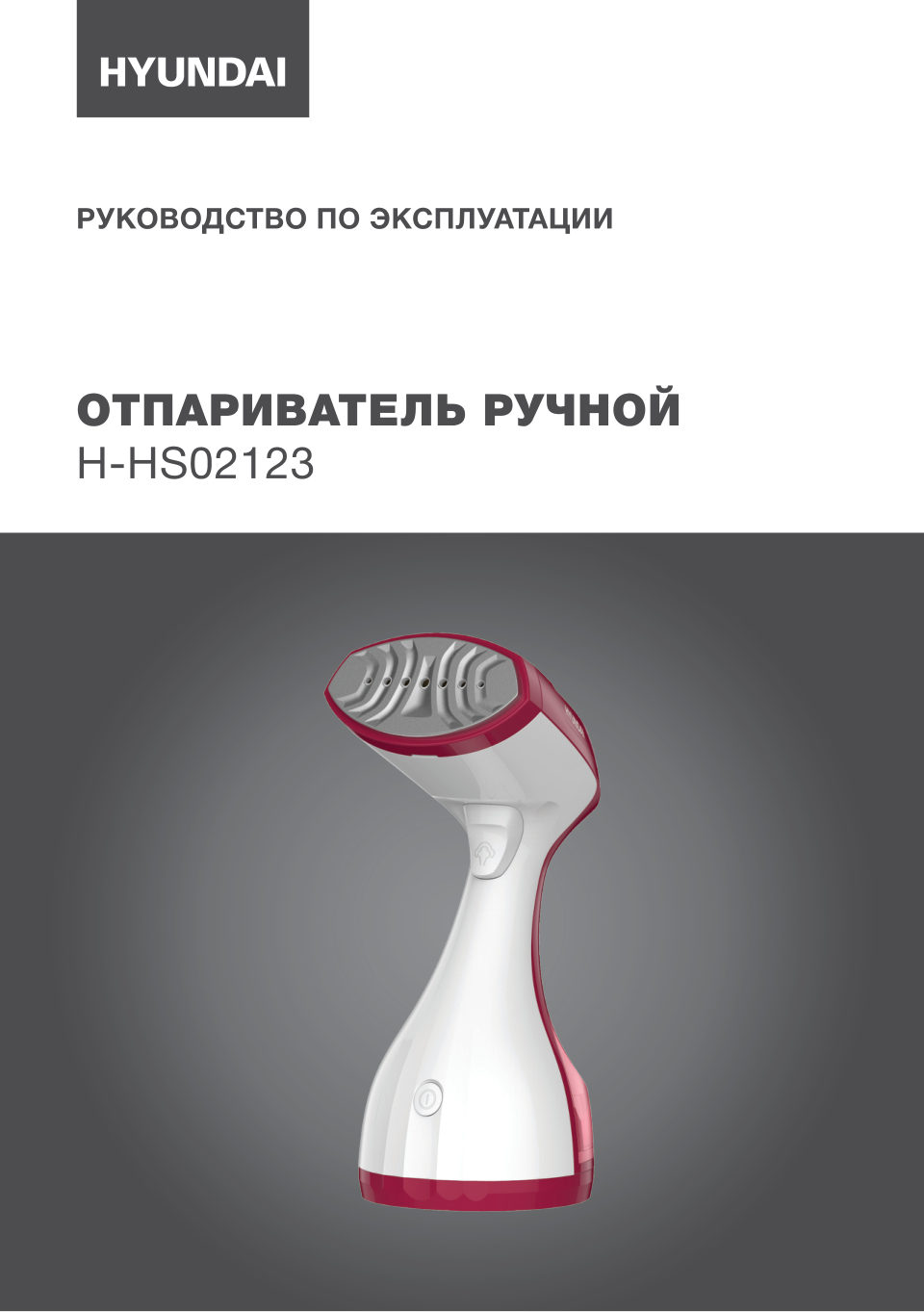 Отпариватель Hyundai H-HS02123