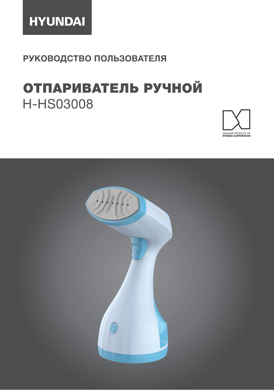 Отпариватель Hyundai H-HS03008