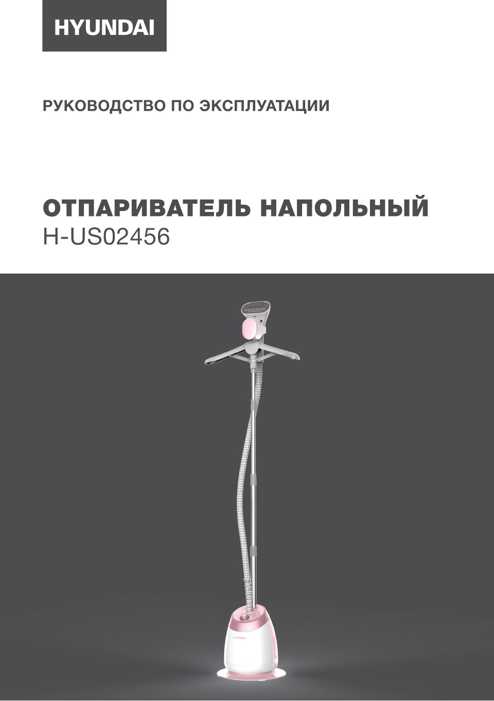 Отпариватель HYUNDAI H-US02456