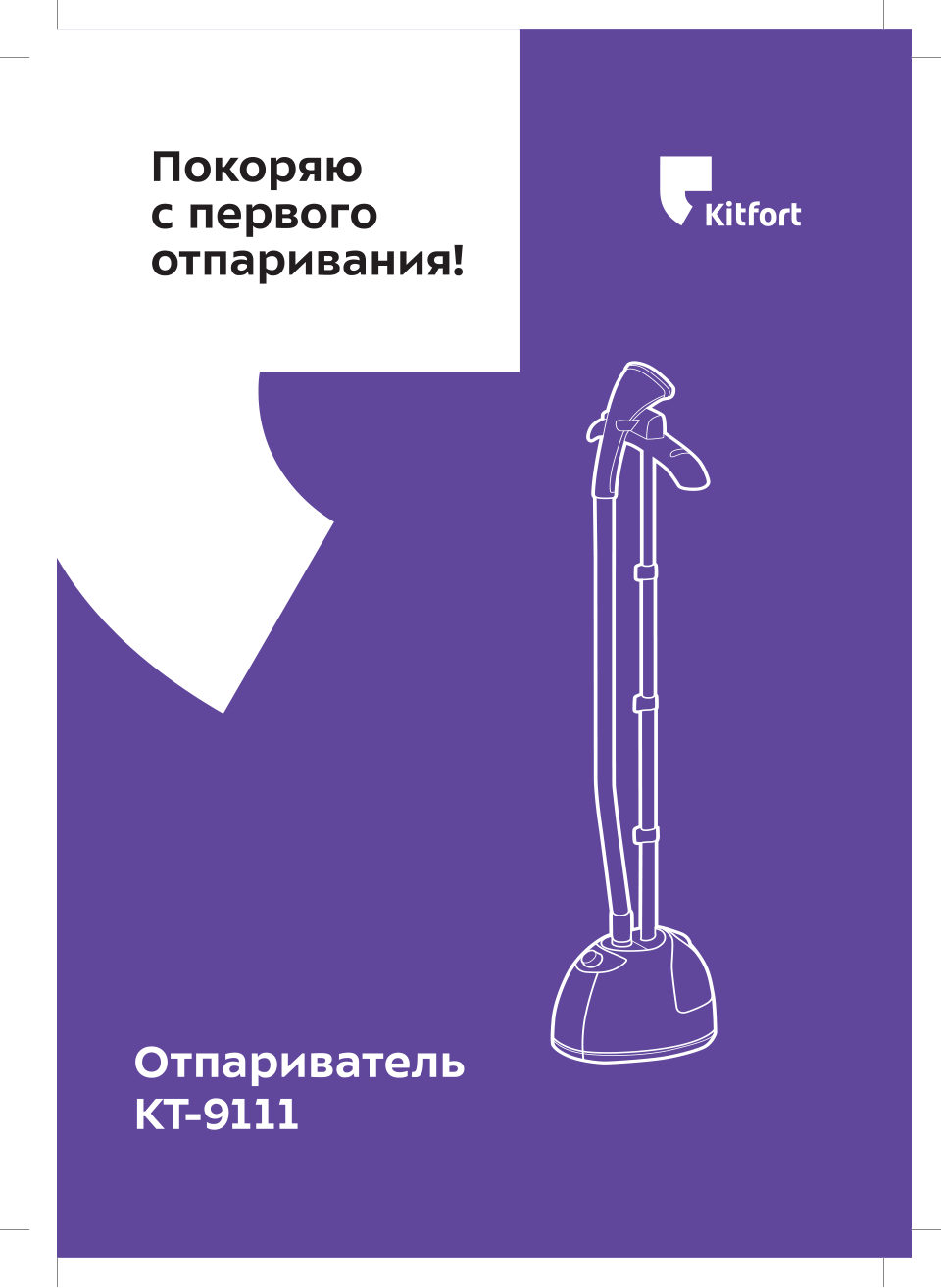 Отпариватель Kitfort КТ-9112