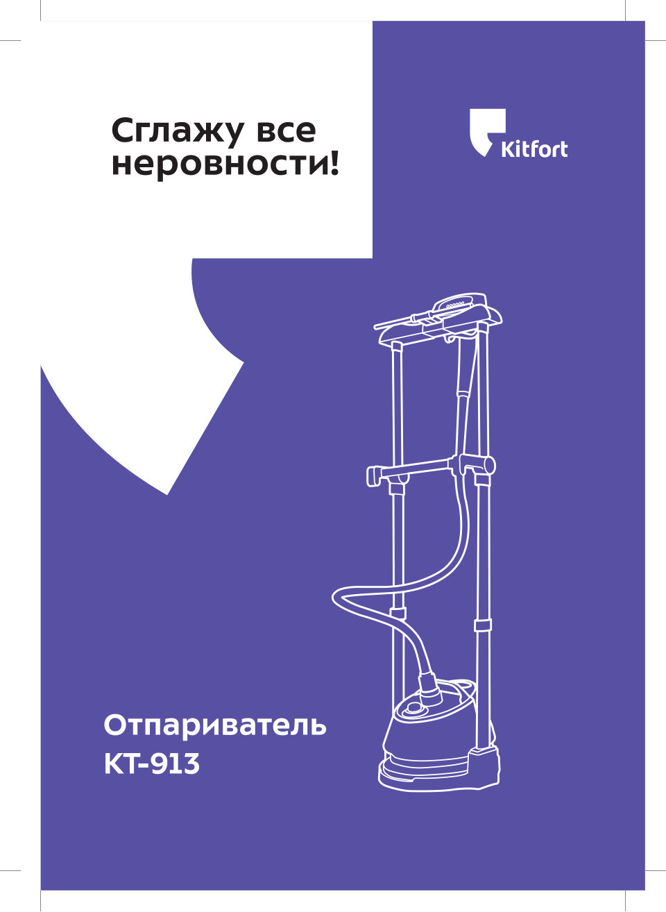 Отпариватель Kitfort КТ-913