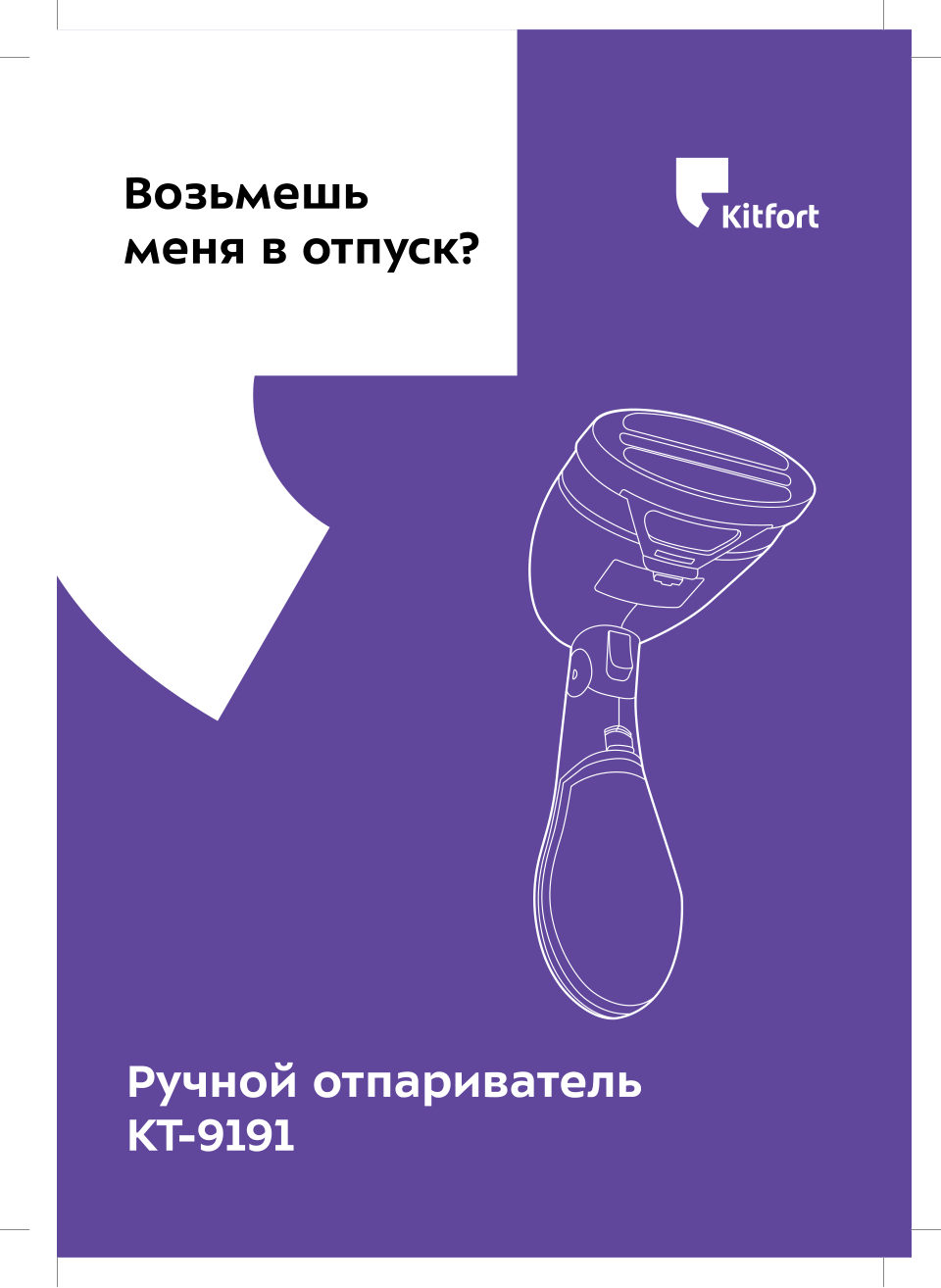 Отпариватель Kitfort КТ-9191-1
