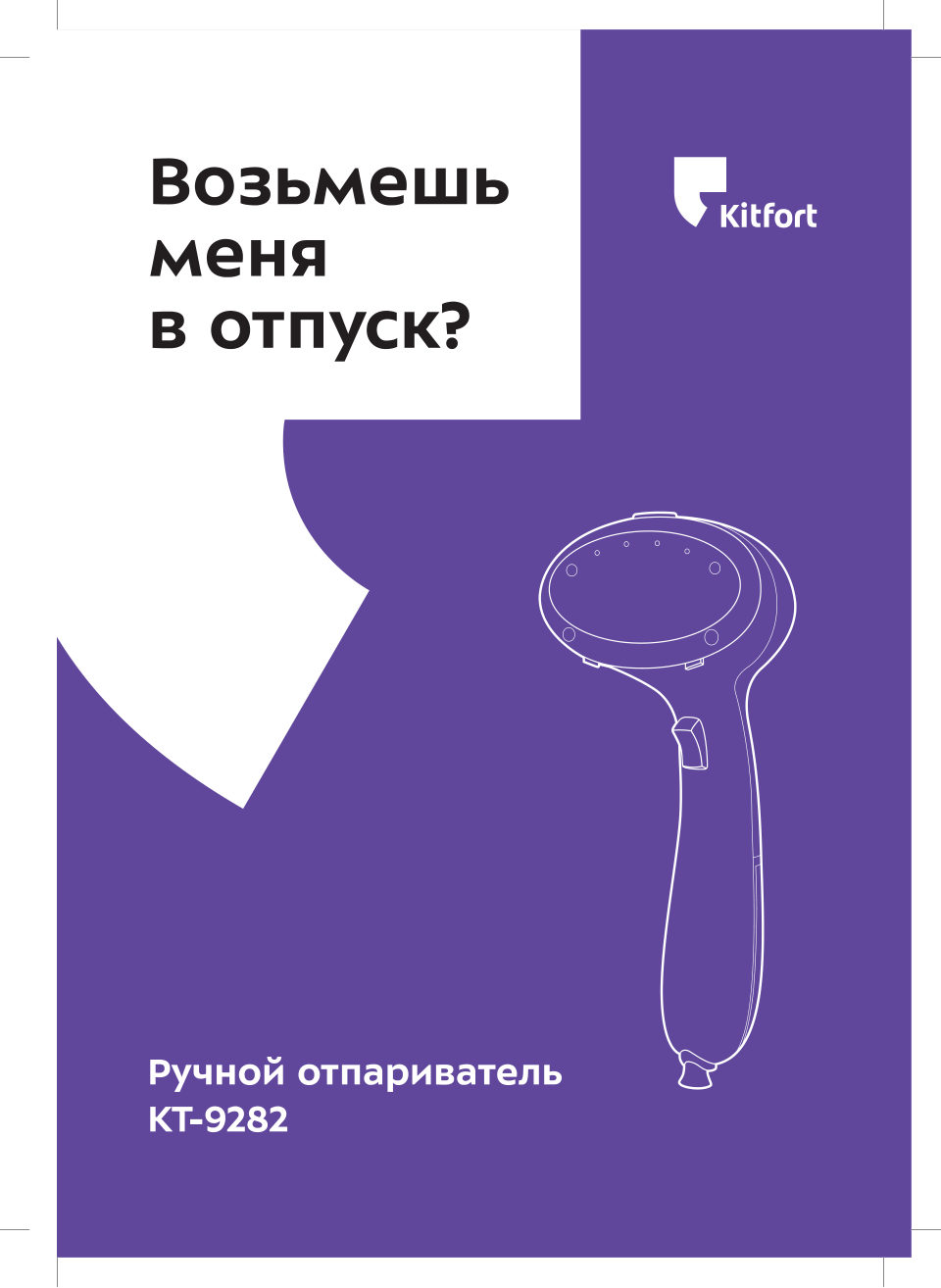 Отпариватель Kitfort КТ-9282