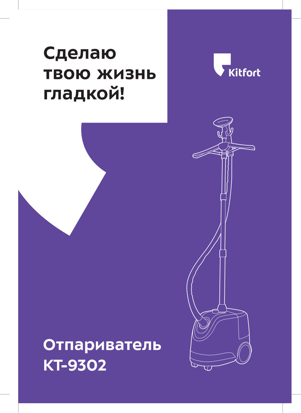 Отпариватель Kitfort КТ-9302