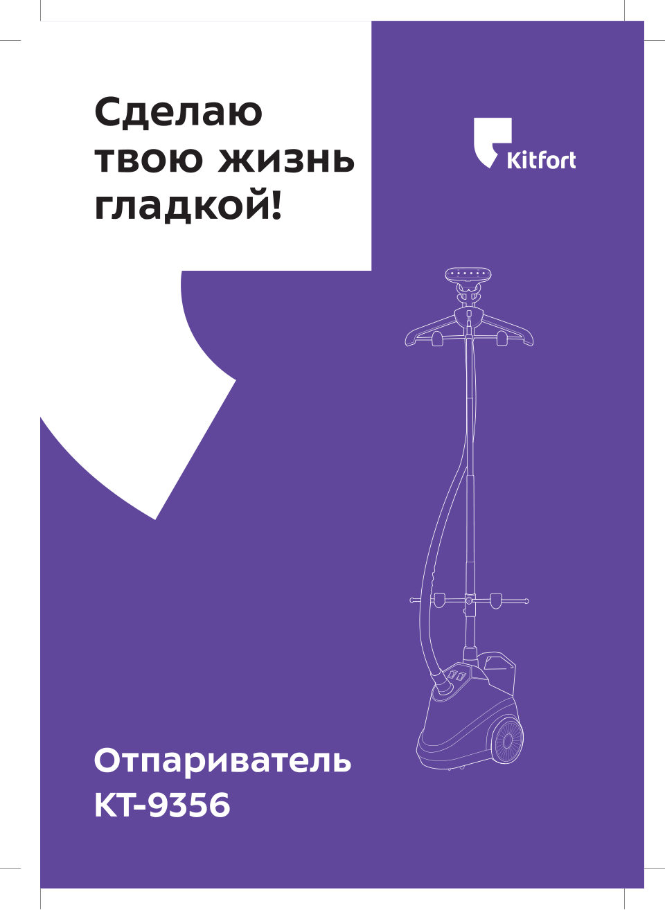 Отпариватель Kitfort КТ-9356