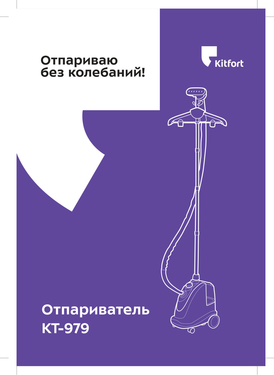 Отпариватель Kitfort КТ-979