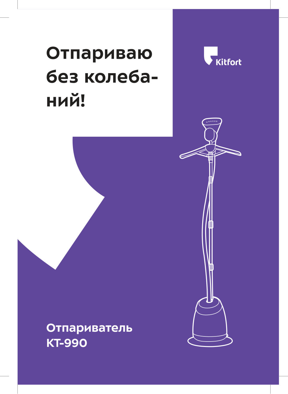 Отпариватель Kitfort KT-990