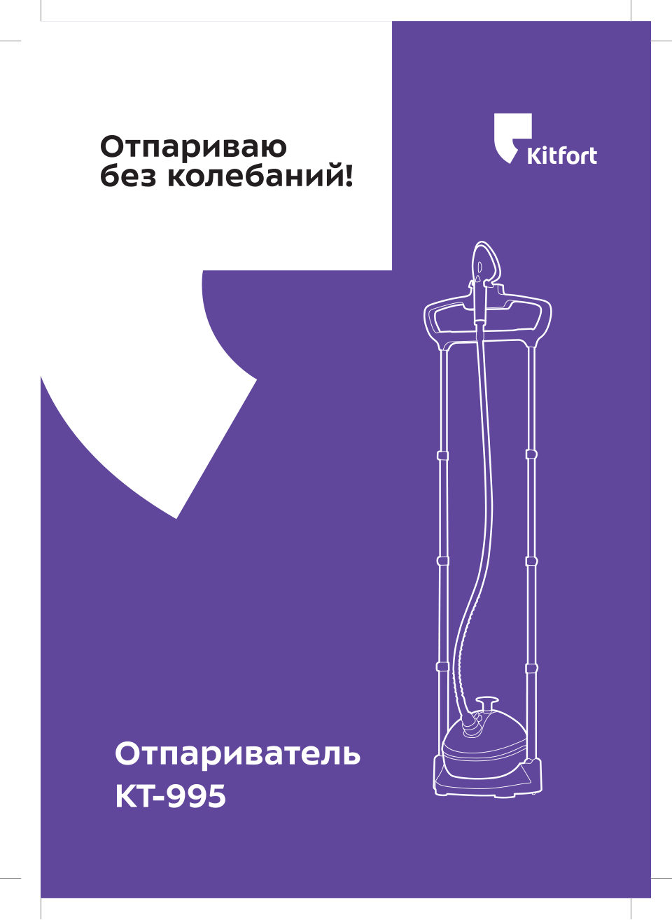 Отпариватель Kitfort КТ-995-1