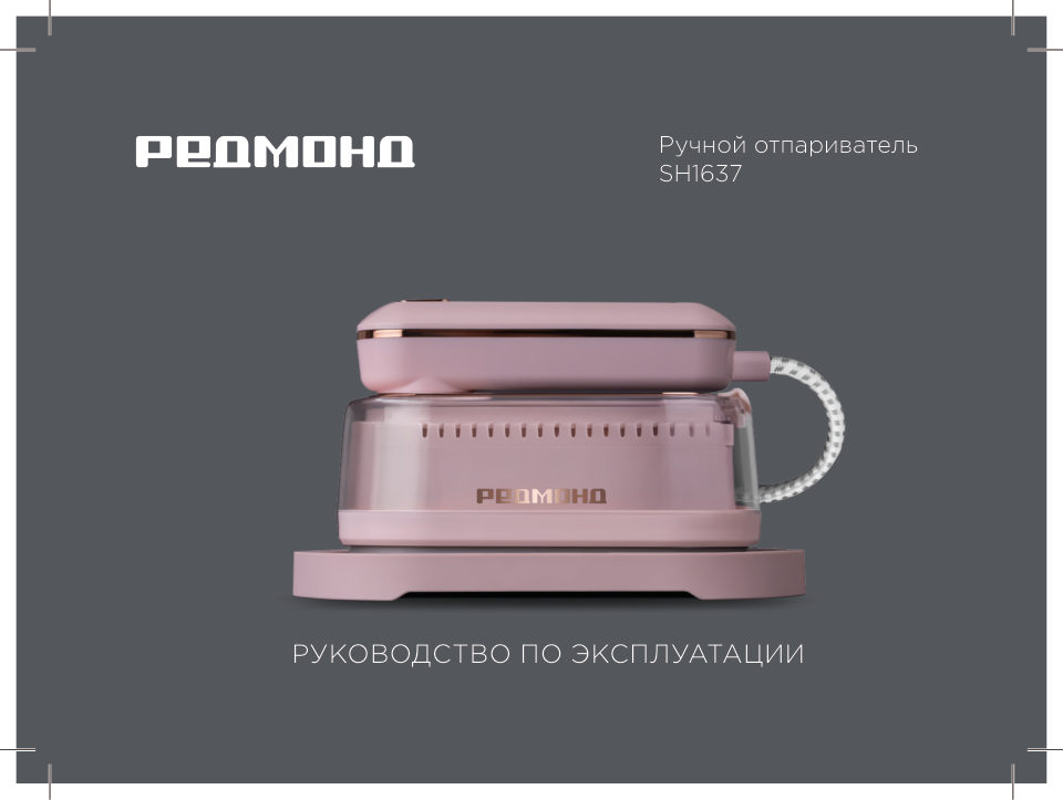 Отпариватель РЕДМОНД SH1637