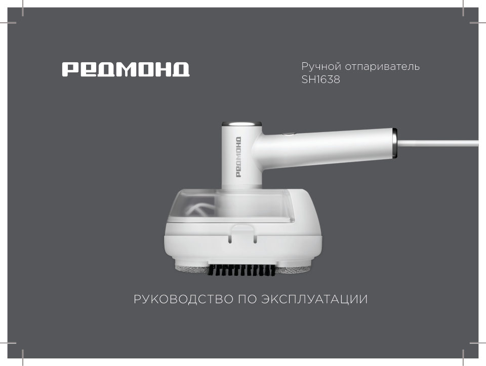 Отпариватель РЕДМОНД SH1638