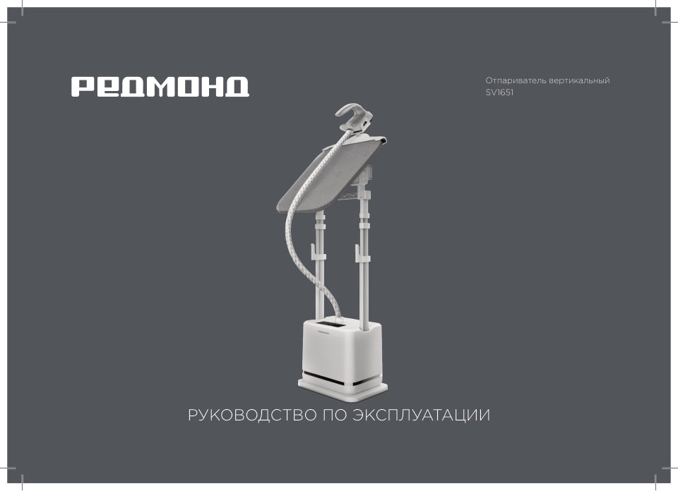 Отпариватель РЕДМОНД SV1651