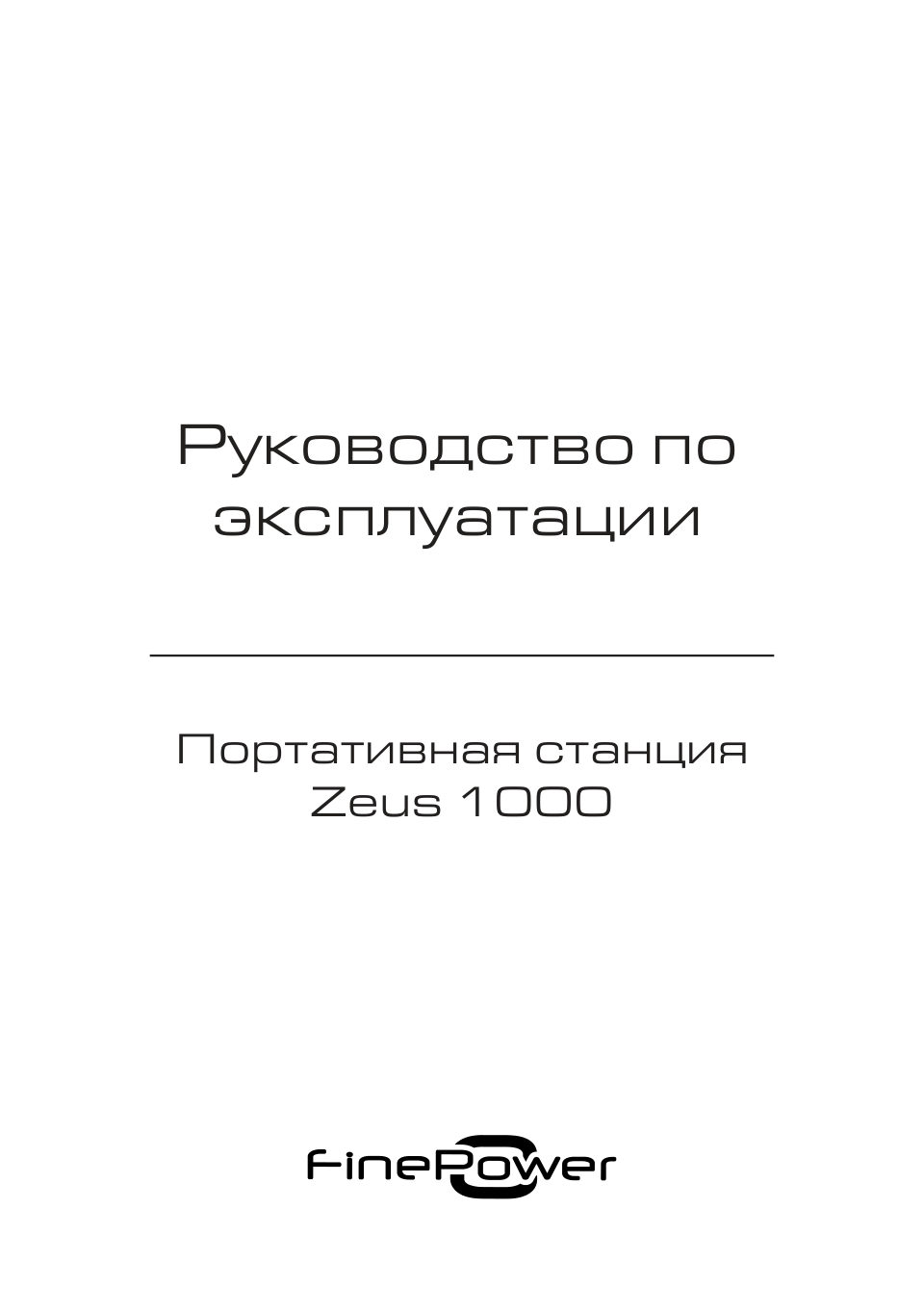 Портативная станция FinePower Zeus 1000 (1102,5Wh/2,4kW, 2xUSB-A(out), 2xUSB-C(in/out), DC(iout) 3xAC(in/out), MPPT, LMFP, 15 кг, черный)