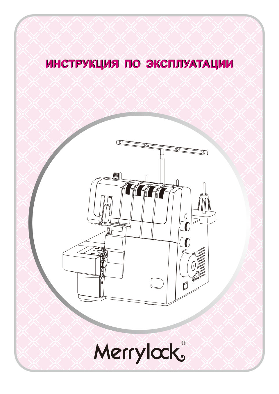 Оверлок Merrylock 220
