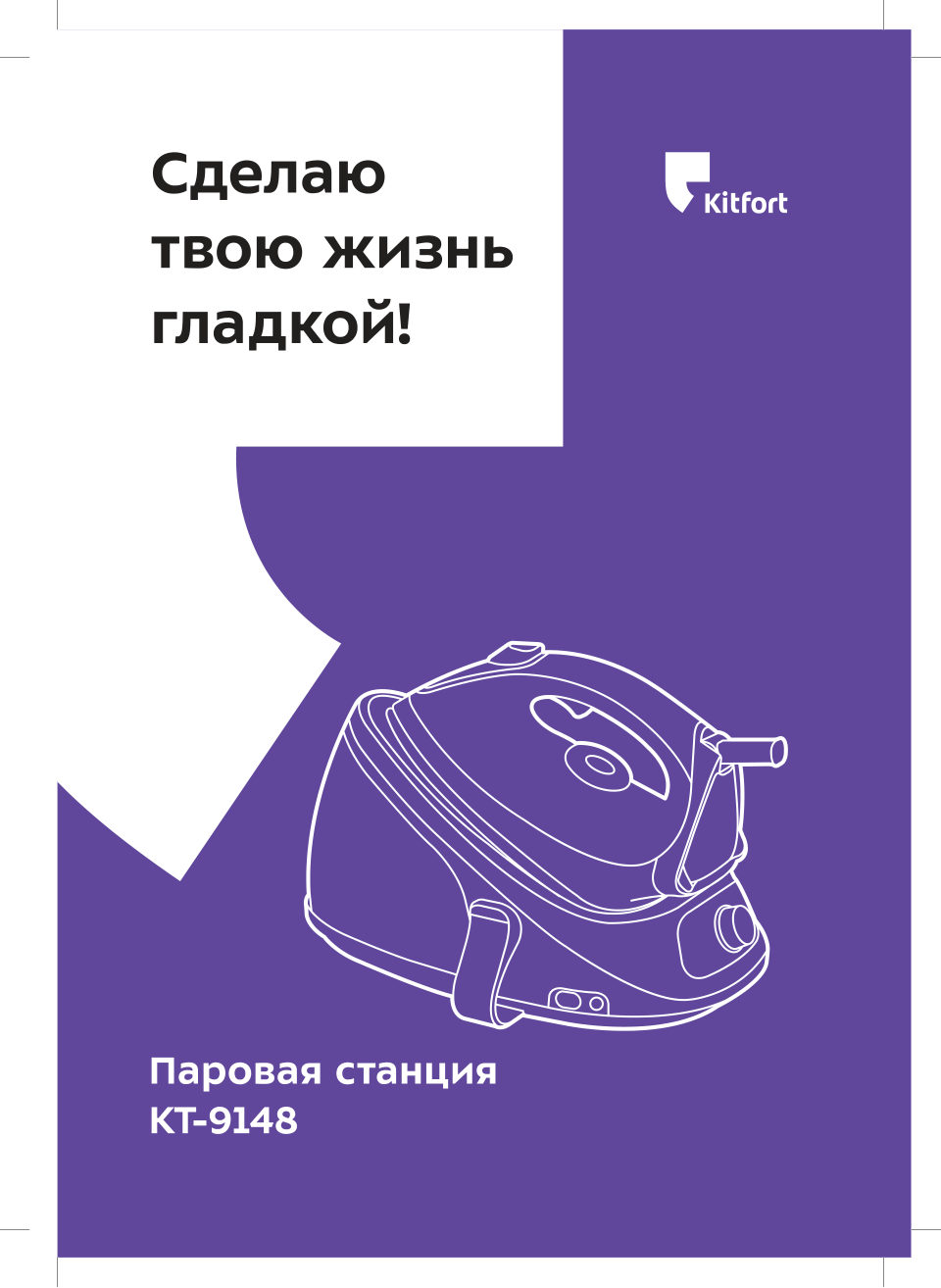 Парогенератор Kitfort КТ-9148