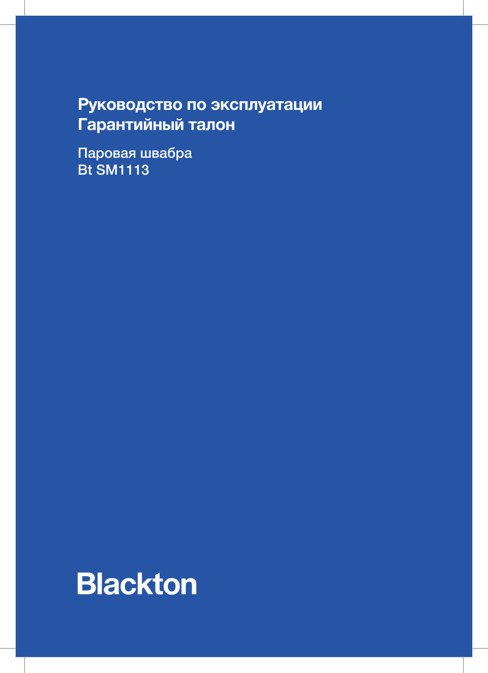 Пароочиститель Blackton Bt SM1113