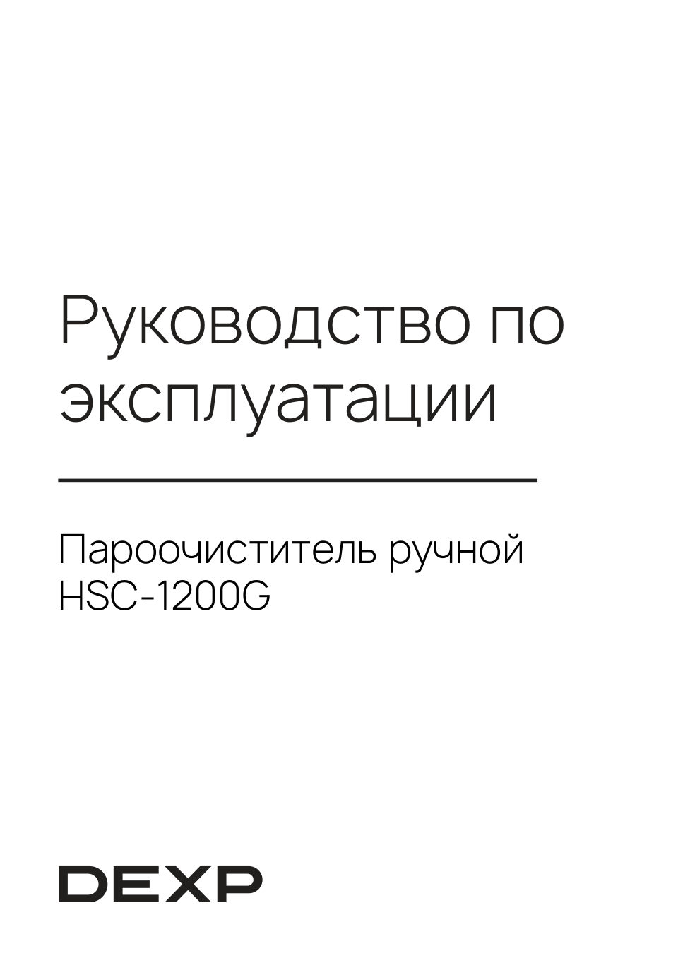 Пароочиститель DEXP HSC-1200G