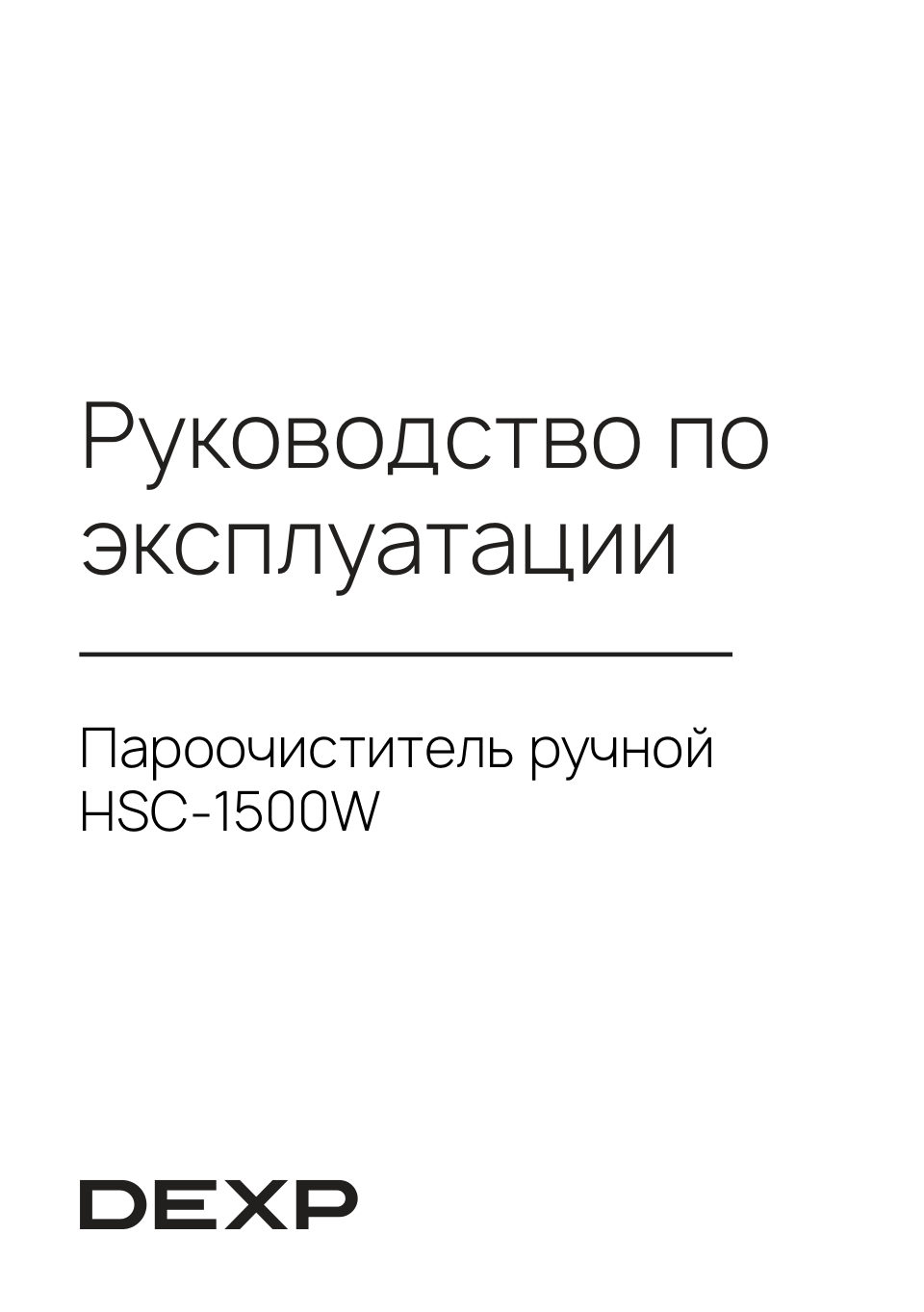 Пароочиститель DEXP HSC-1500W