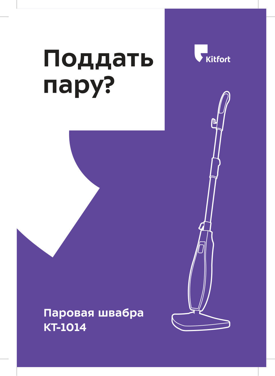 Пароочиститель Kitfort KT-1014
