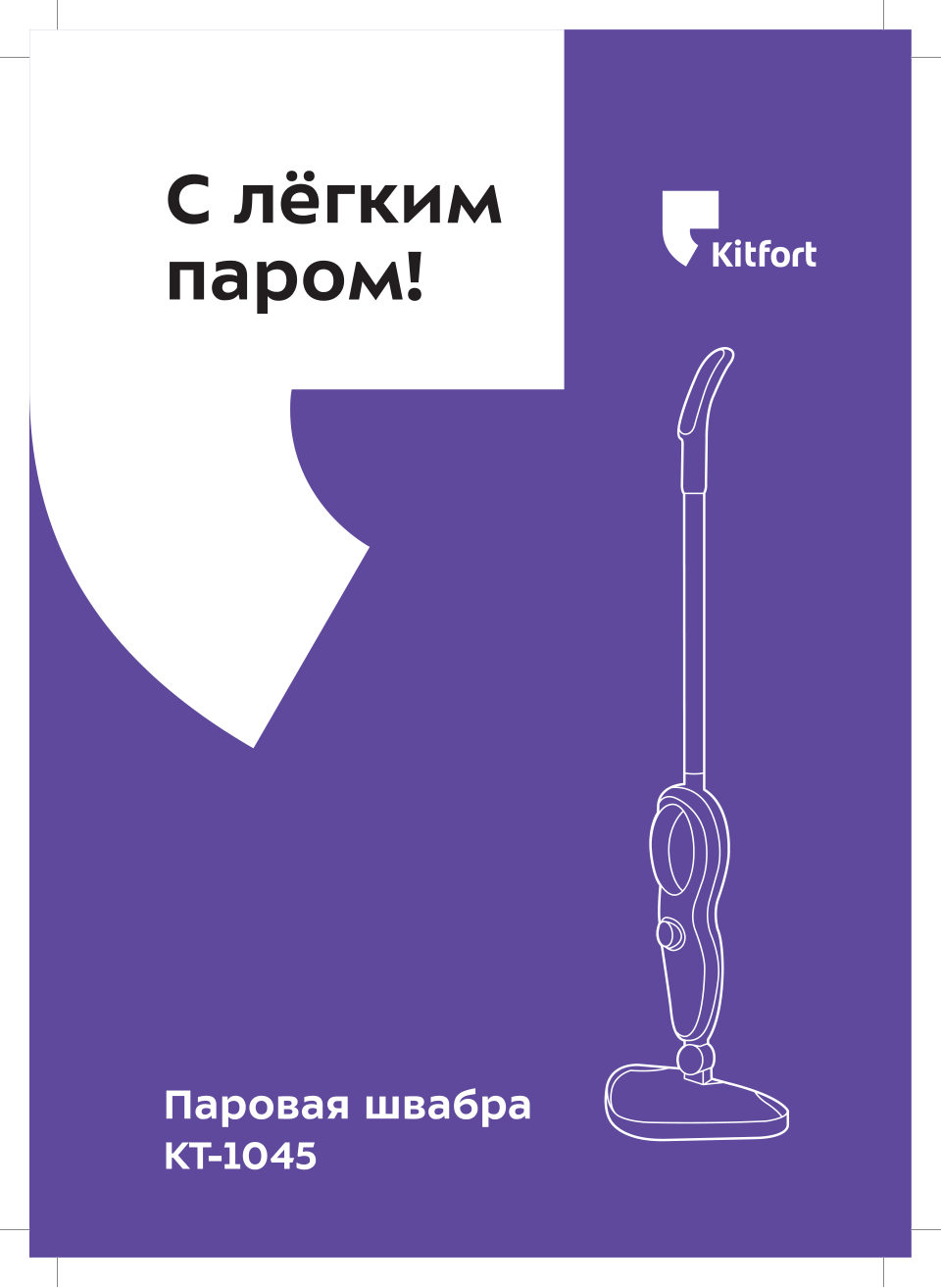 Пароочиститель Kitfort КТ-1045