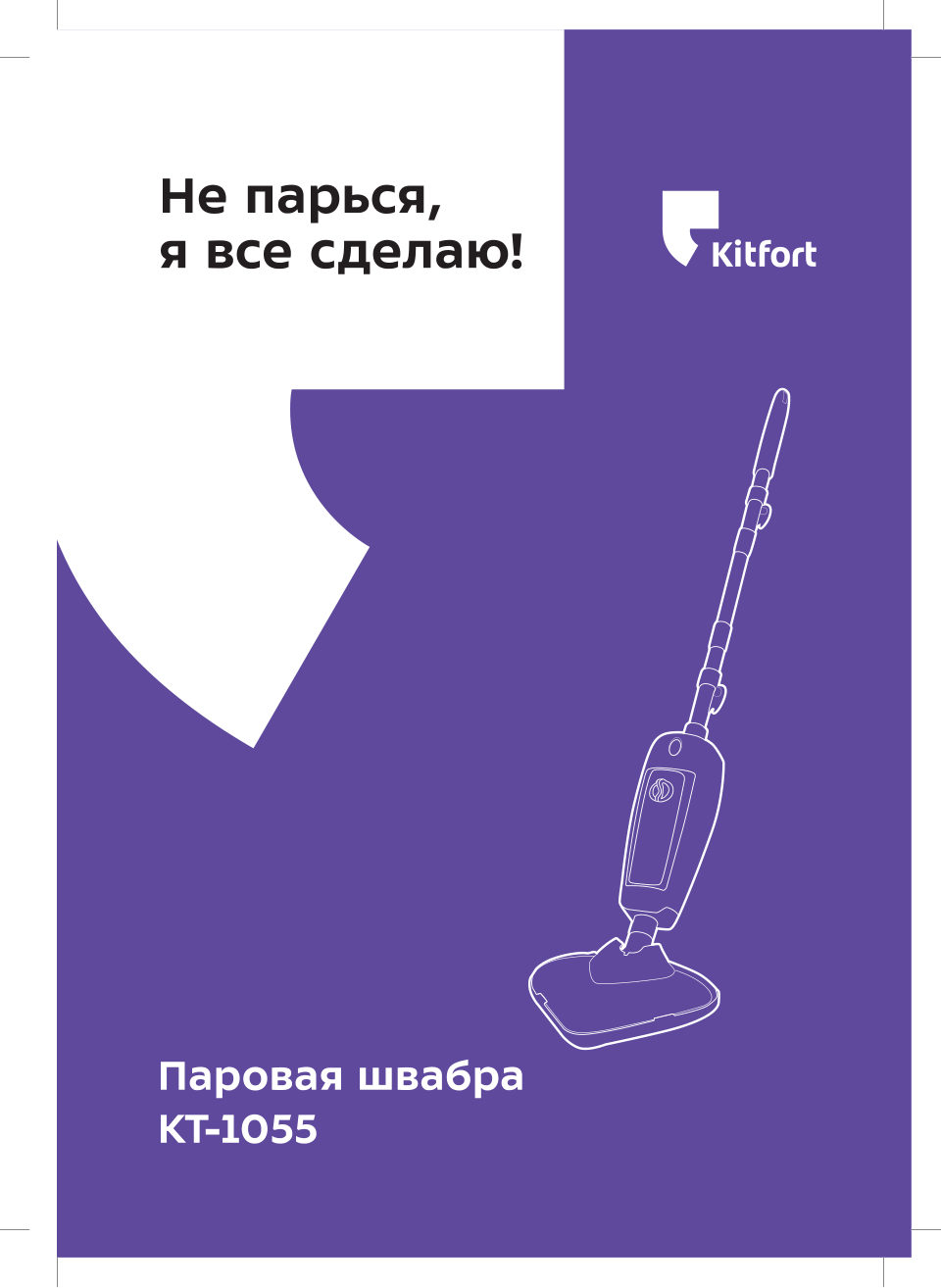 Пароочиститель Kitfort КТ-1055