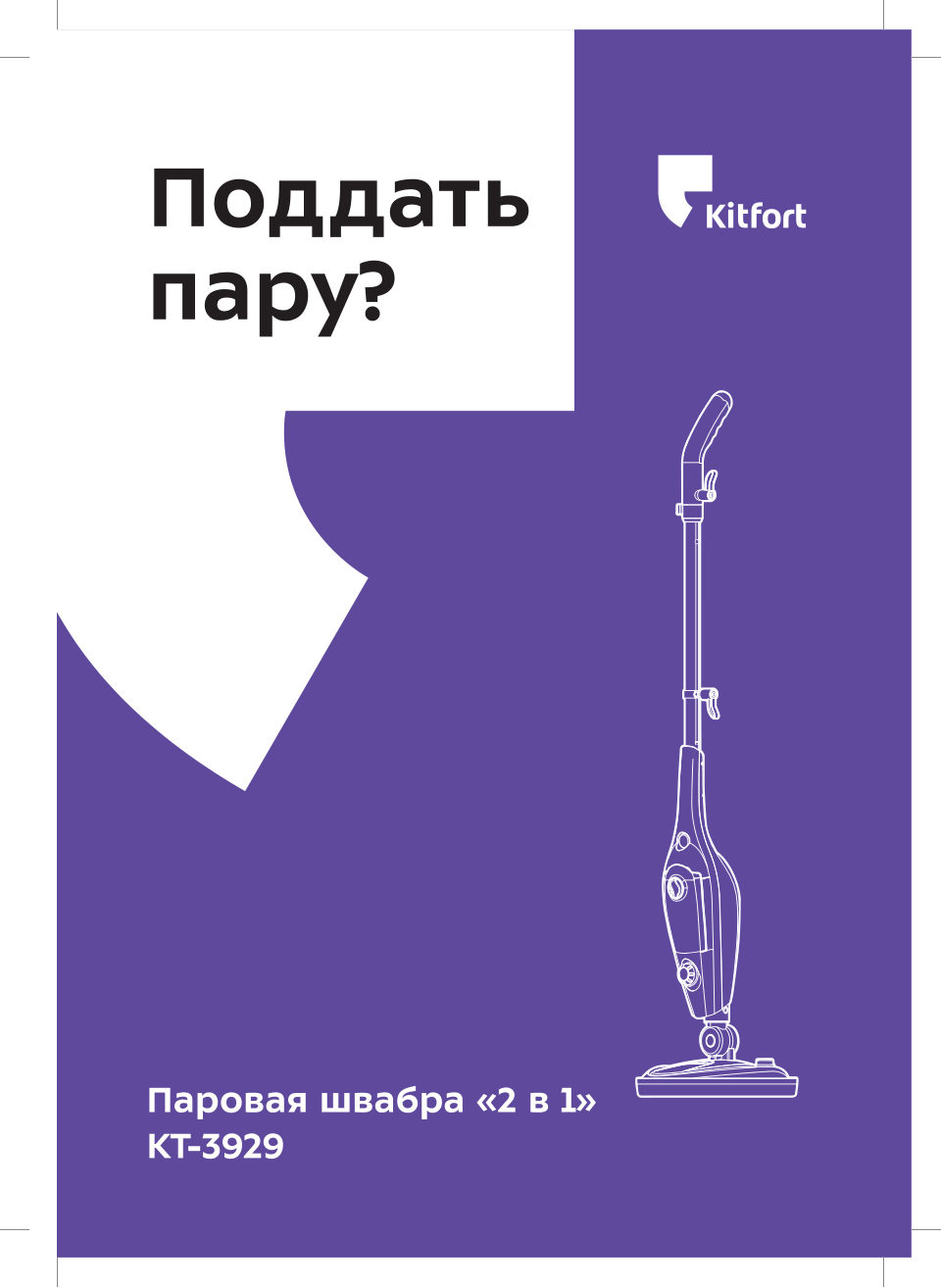 Пароочиститель Kitfort KT-3929