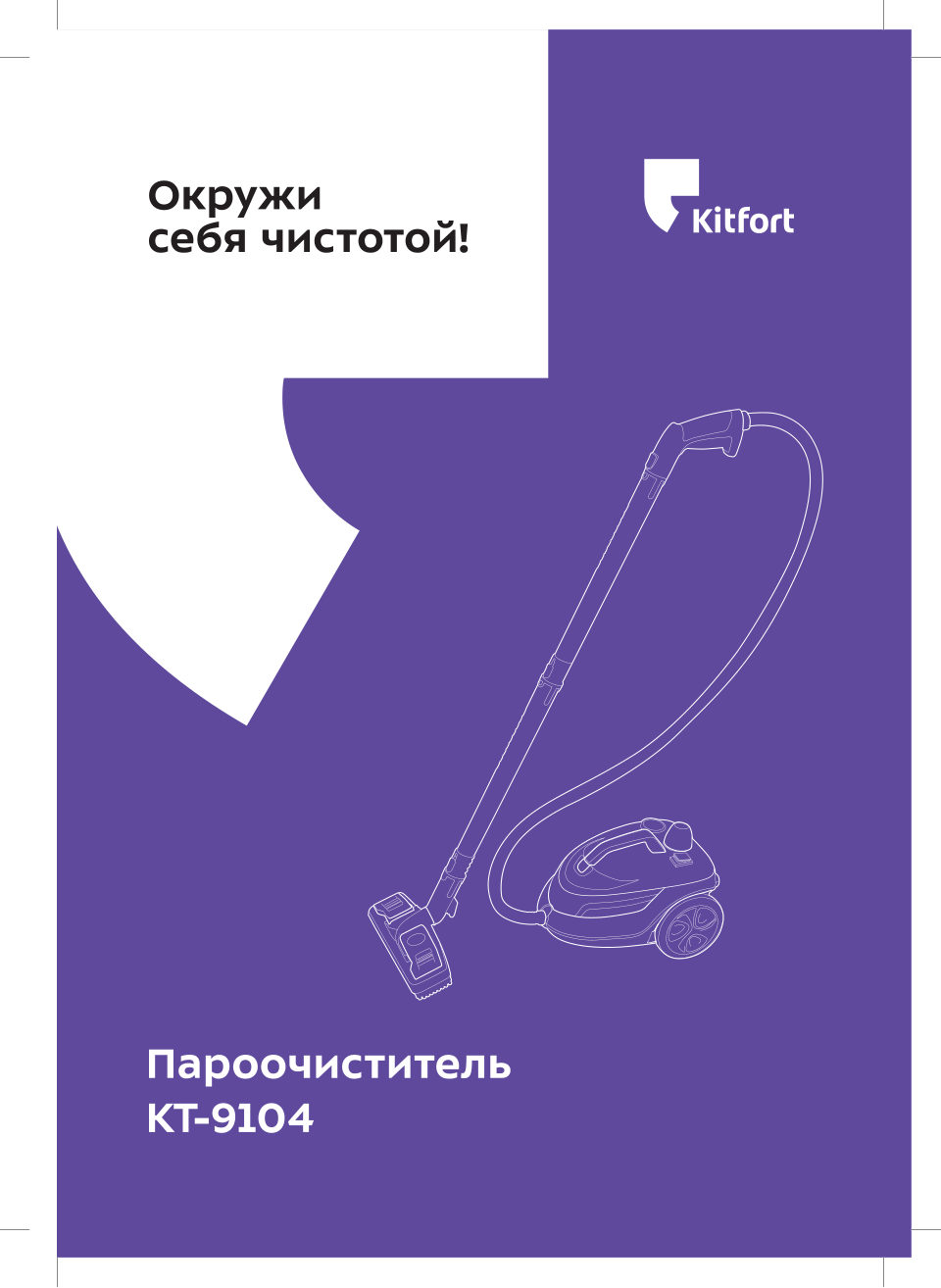 Пароочиститель Kitfort KT-9104-1
