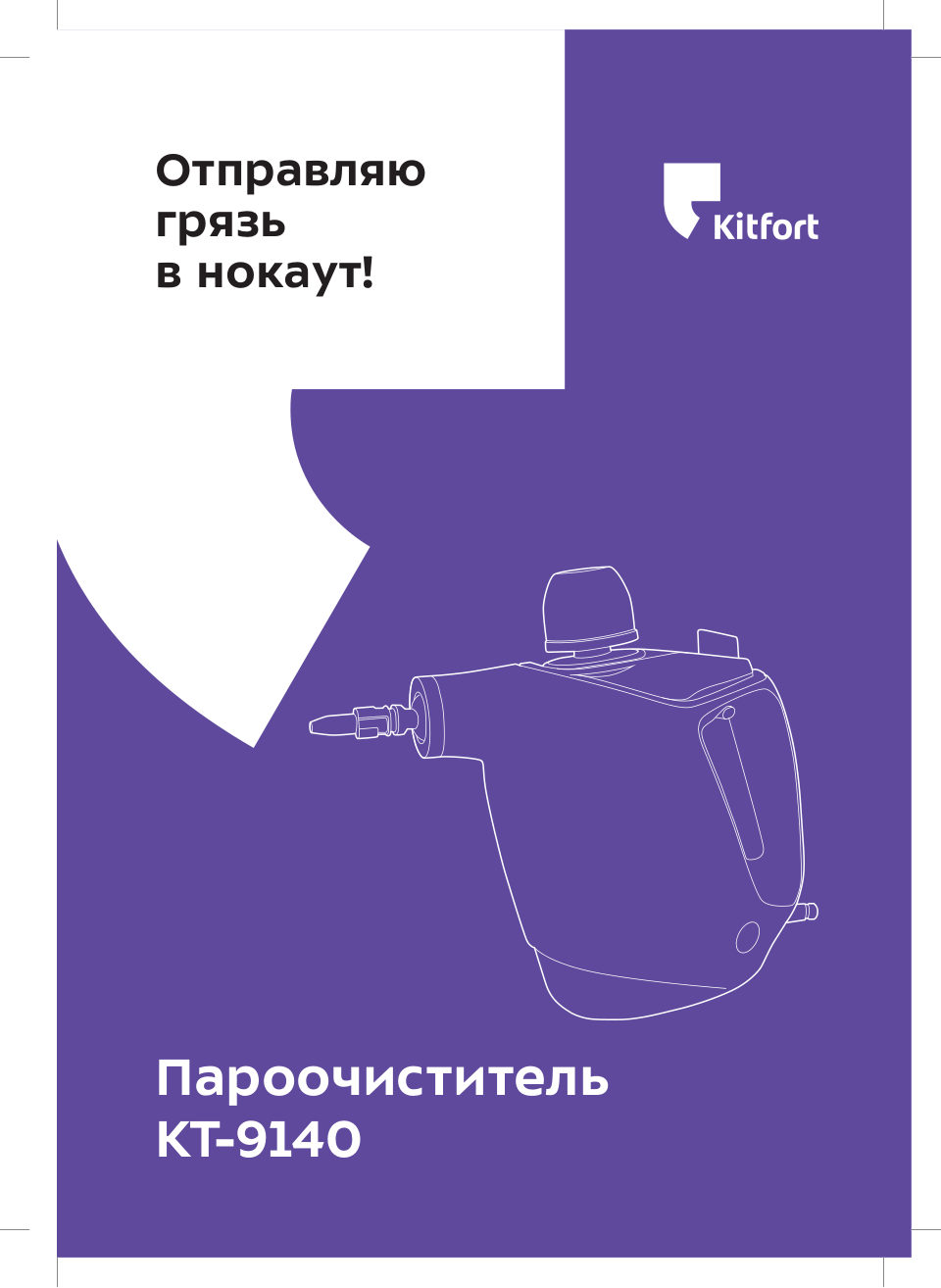 Пароочиститель Kitfort КТ-9140-1