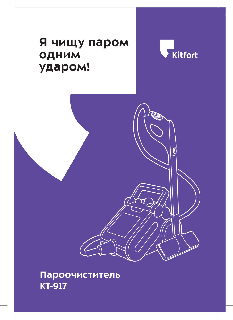 Пароочиститель Kitfort КТ-917