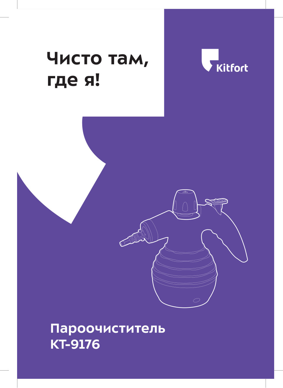 Пароочиститель Kitfort KT-9176