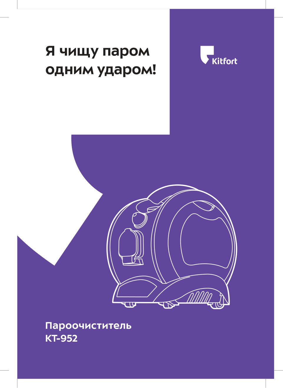 Пароочиститель Kitfort КТ-952