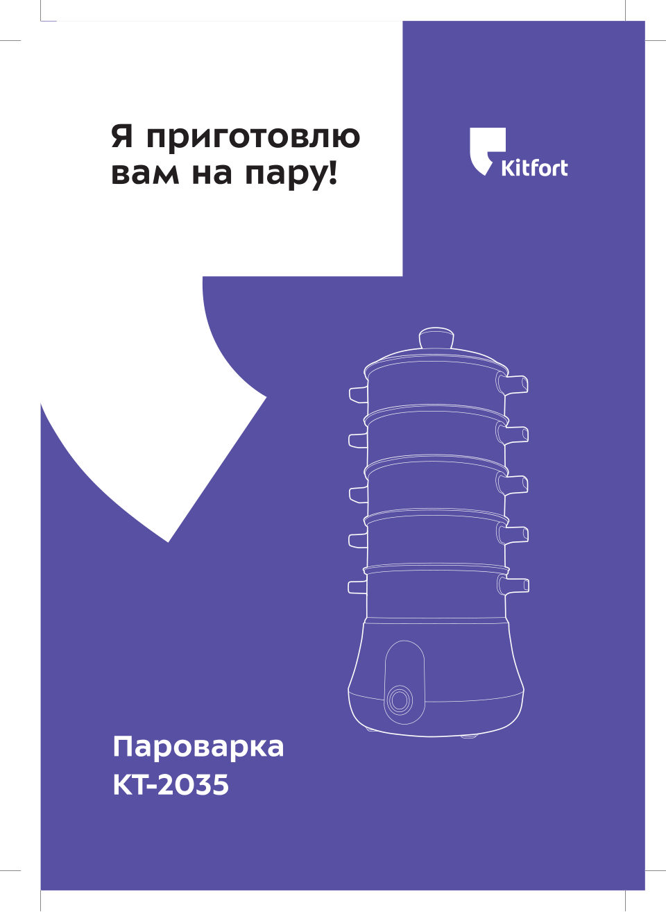 Пароварка Kitfort КТ-2035